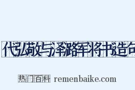 代弘敬与泽潞军将书造句是什么意思的图片